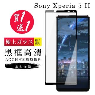 SONY Xperia 5 II 保護貼 保護貼 買一送一日本AGC黑框玻璃鋼化膜(買一送一 SONY Xperia 5 II 保護貼)