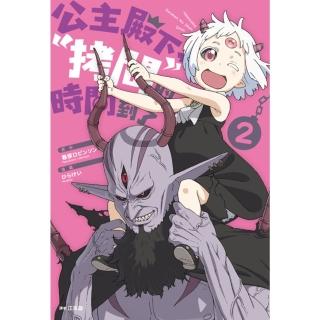 【momoBOOK】公主殿下 「拷問」的時間到了 02(電子漫畫)