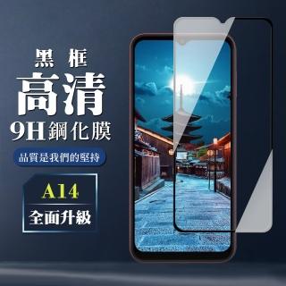 【滿版高畫質黑框】三星 A14保護貼 全覆蓋玻璃黑框高畫質鋼化膜手機保護貼