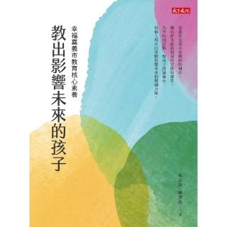 【momoBOOK】教出影響未來的孩子：幸福嘉義市教育核心素養(電子書)