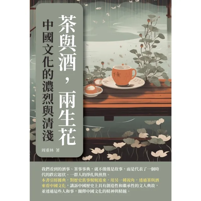 【momoBOOK】茶與酒 兩生花：中國文化的濃烈與清淺(電子書)