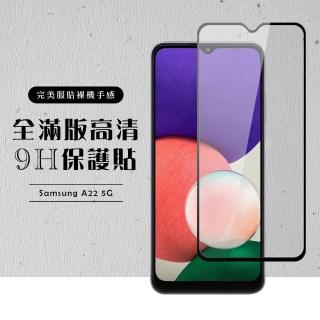 三星 A22 5G 全滿版覆蓋鋼化膜9H黑邊透明玻璃保護貼玻璃貼(A225G保護貼A225G鋼化膜)