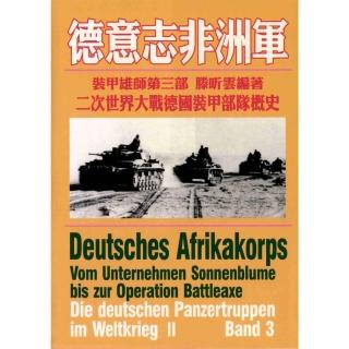 【momoBOOK】德意志非洲軍：裝甲雄師-二次世界大戰德國裝甲部隊概史第三部(電子書)