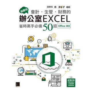 【momoBOOK】超實用！會計．生管．財務的辦公室EXCEL省時高手必備50招 Office 365版(電子書)