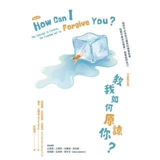 【momoBOOK】教我如何原諒你？【全新增訂版】(電子書)