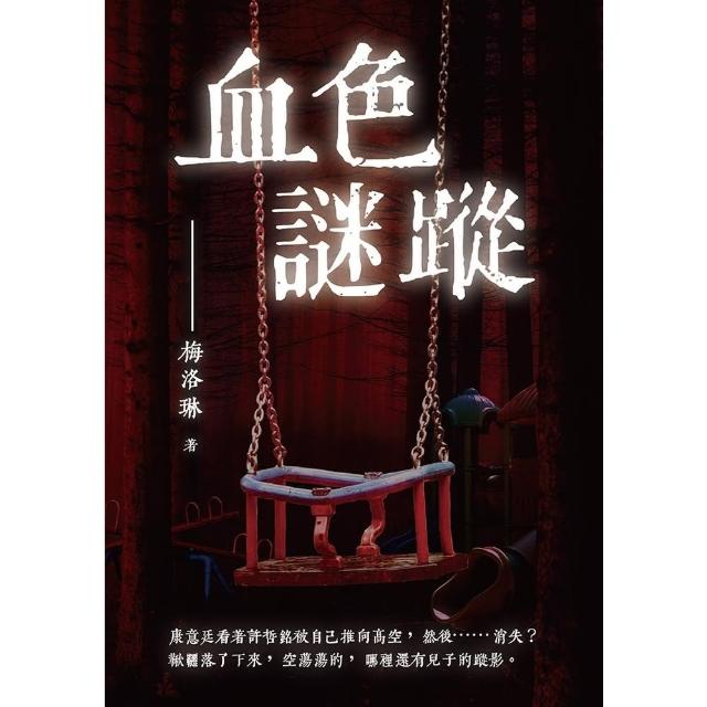 【momoBOOK】血色謎蹤(電子書)