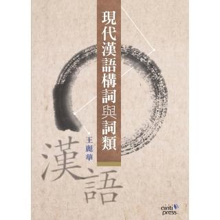 【momoBOOK】現代漢語構詞與詞類：以作家作品為範例(電子書)
