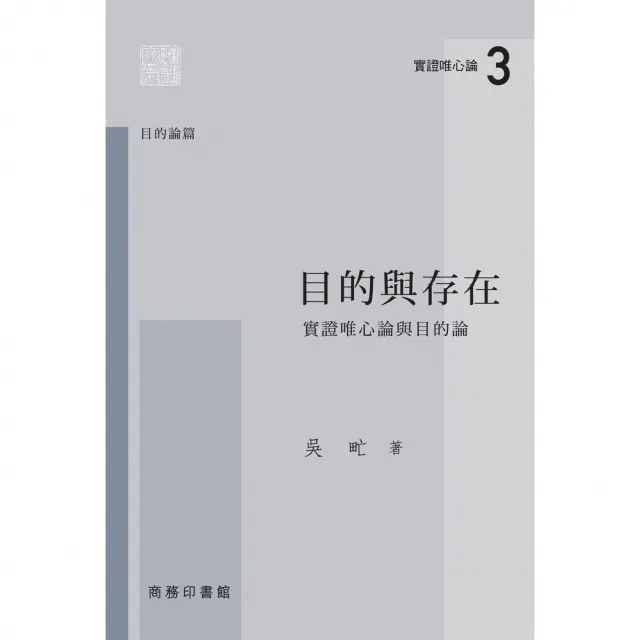 【MyBook】目的與存在：實證唯心論與目的論(電子書)