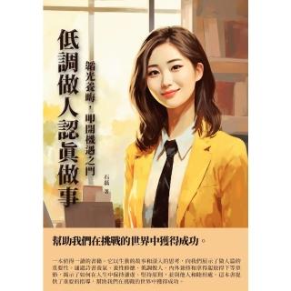 【momoBOOK】低調做人認真做事：韜光養晦 叩開機遇之門(電子書)