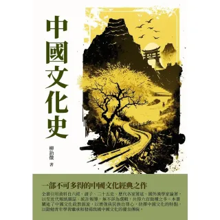 【MyBook】中國文化史：一部不可多得的中國文化經典之作(電子書)