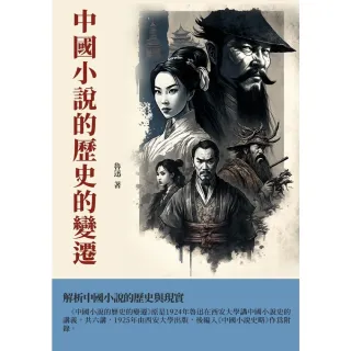 【MyBook】中國小說的歷史的變遷：解析中國小說的歷史與現實(電子書)