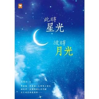 【momoBOOK】此時星光 彼時月光(電子書)