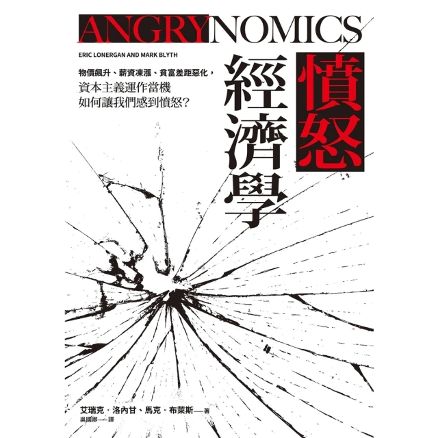 【MyBook】憤怒經濟學：物價飆升、薪資凍漲、貧富差距惡化，資本主義運作當機如何讓我們感到憤(電子書)