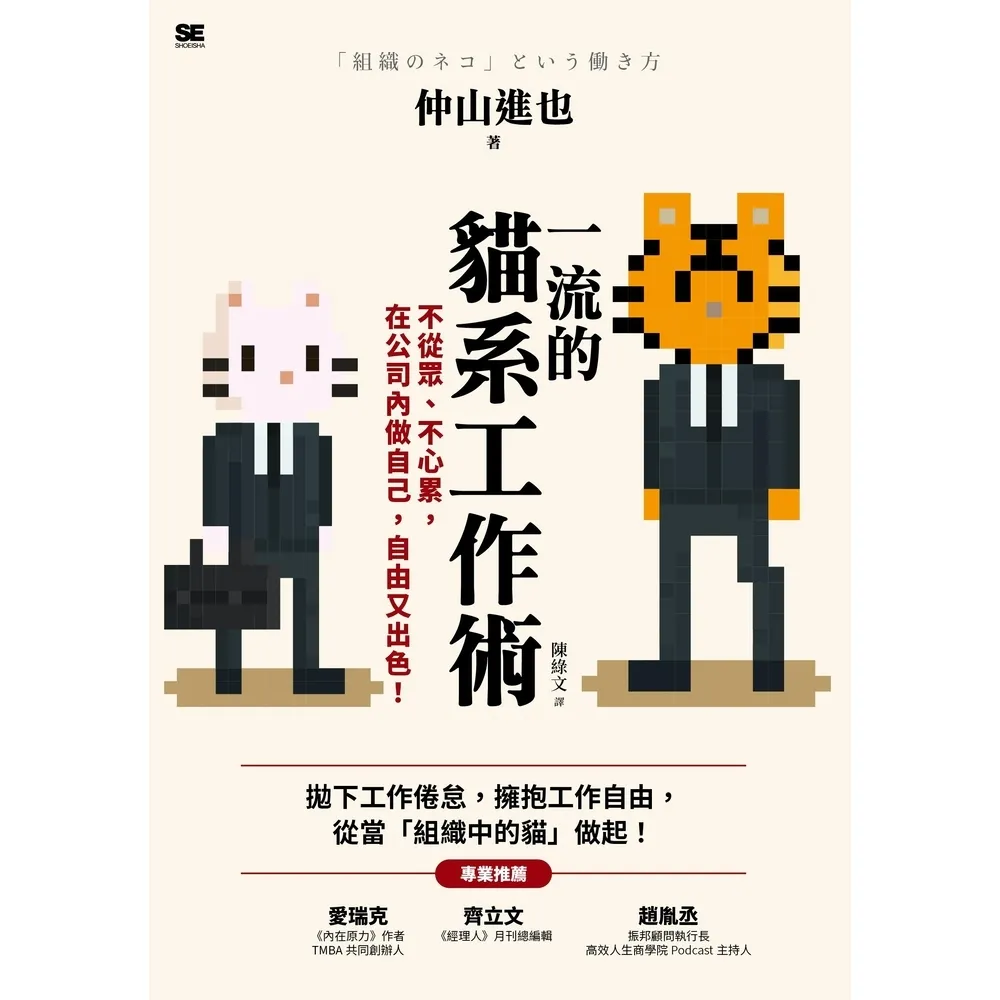 【momoBOOK】一流的貓系工作術：不從眾、不心累 在公司內做自己 自由又出色！(電子書)