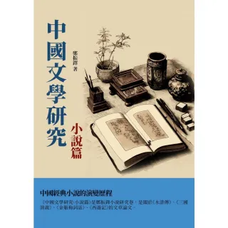 【MyBook】中國文學研究·小說篇：中國經典小說的演變歷程(電子書)