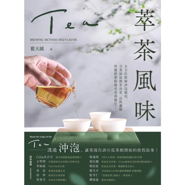 【momoBOOK】萃茶風味：全方位拆解沖泡變因 司茶師從熱萃冷萃、品飲邏輯與餐搭帶你感受茶香變化(電子書)