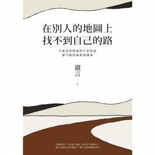 【momoBOOK】在別人的地圖上找不到自己的路(電子書)