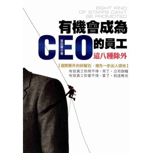 【MyBook】有機會成為CEO的員工―這八種除外！(電子書)