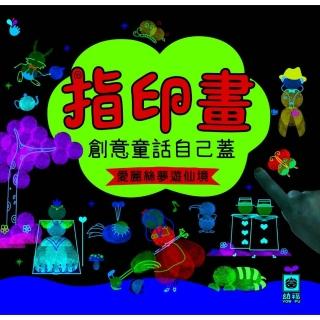 【momoBOOK】創意童話自己蓋《愛麗絲夢遊仙境》(電子書)