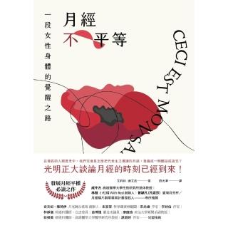 【momoBOOK】月經不平等：一段女性身體的覺醒之路（二版）(電子書)