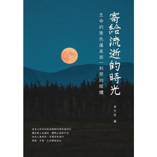 【momoBOOK】寄給流逝的時光：生命的原色僅是那一剎那的燦爛(電子書)