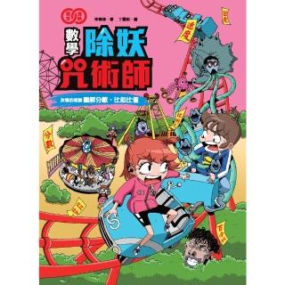 【momoBOOK】數學除妖咒術師：友情的考驗《圖解分數、比和比率》(電子書)