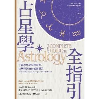 【momoBOOK】占星學全指引：瞭解你的星座與星盤 初學與進階必備案頭書(電子書)