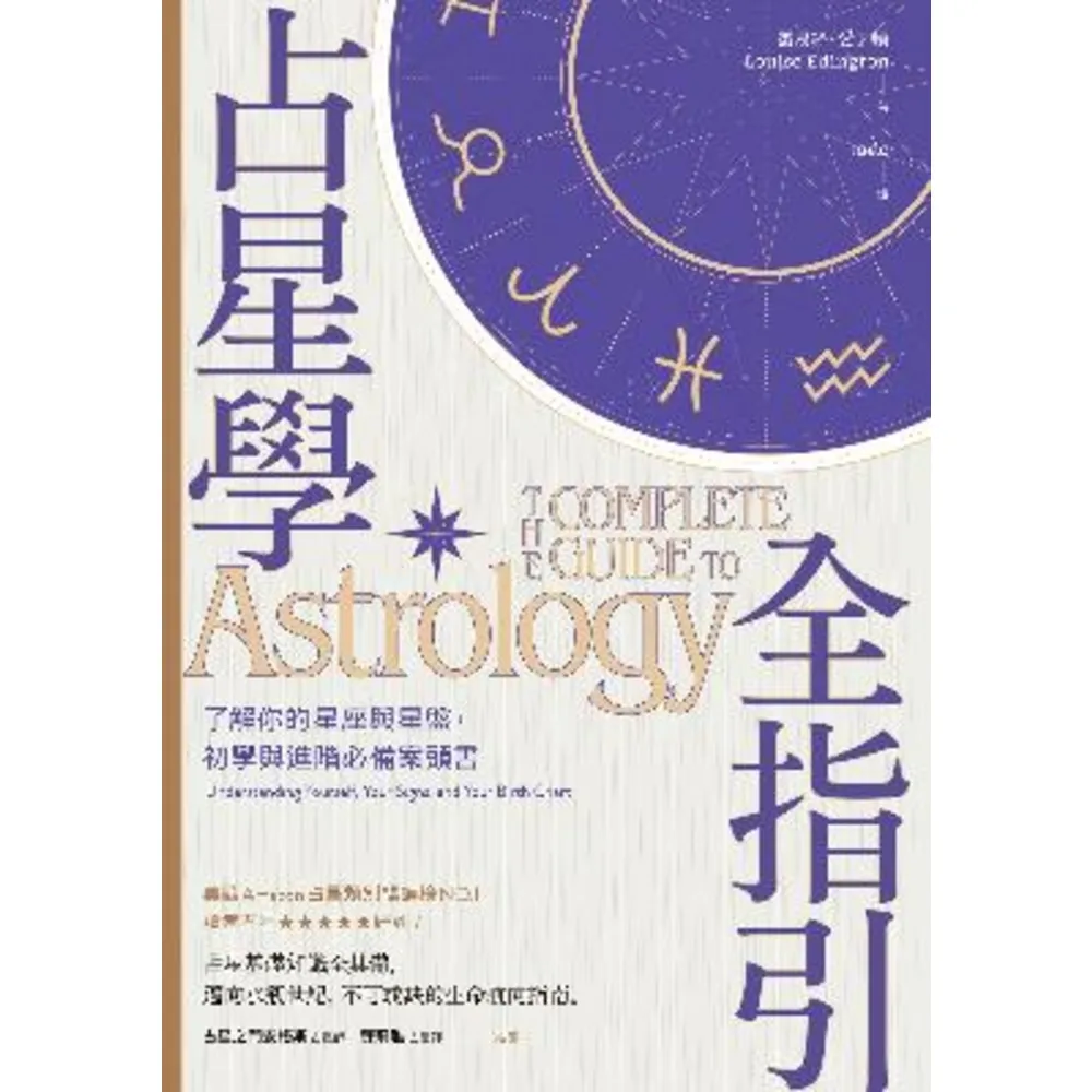 【momoBOOK】占星學全指引：了解你的星座與星盤 初學與進階必備案頭書(電子書)