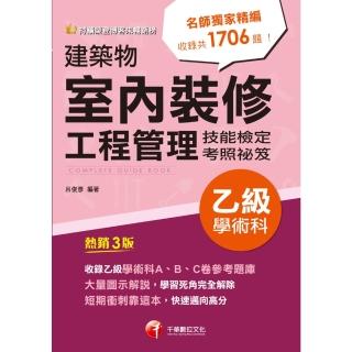 【momoBOOK】113年建築物室內裝修工程管理乙級學術科技能檢定考照祕笈 乙級技術士(電子書)