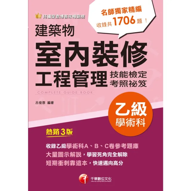 【MyBook】113年建築物室內裝修工程管理乙級學術科技能檢定考照祕笈 乙級技術士(電子書)