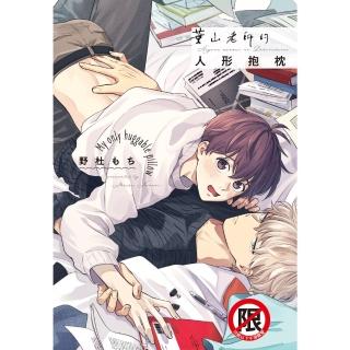 【momoBOOK】葉山老師的人形抱枕【含電子書限定特典】(電子漫畫)