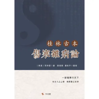 【MyBook】桂林古本傷寒雜病論(電子書)