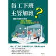 【MyBook】員工下班，主管加班？――授權與激勵的藝術：加薪了還離職？你的員工需要的是尊重！(電子書)