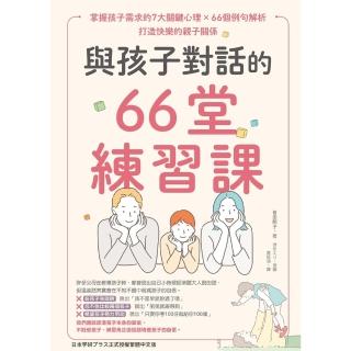 【momoBOOK】與孩子對話的66堂練習課：掌握孩子需求的7大關鍵心理×66個例句(電子書)