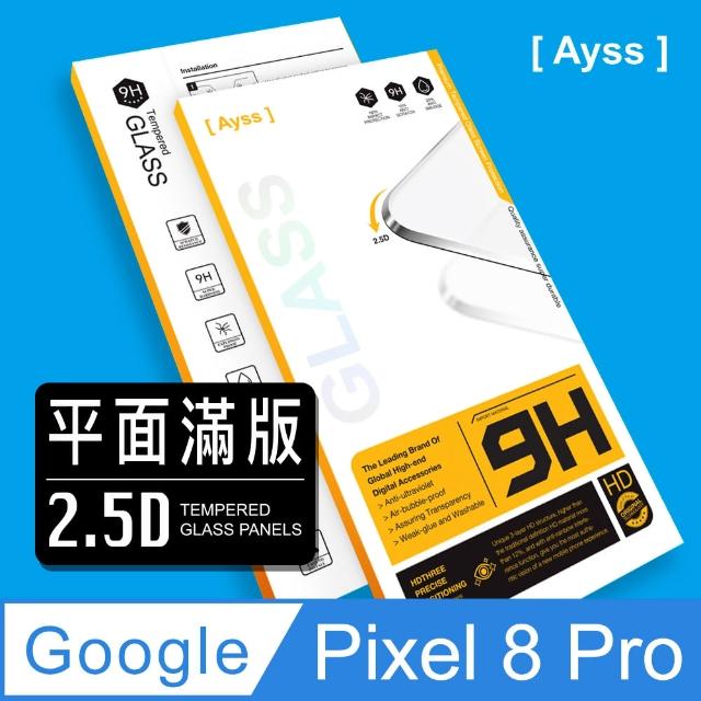 【Ayss】Google Pixel 8 Pro 6.7吋 2023 超好貼滿版鋼化玻璃保護貼 黑(滿板貼合 抗油汙抗指紋)