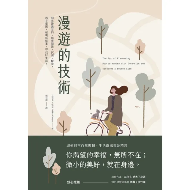 【momoBOOK】漫遊的技術：刻意漫無目的、隨意閒逛、沉澱、探索  遇見靈感、發現新鮮事、尋找好(電子書)