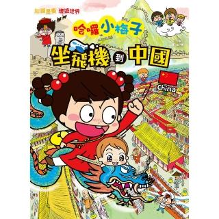 【momoBOOK】【知識漫畫環遊世界】哈囉小梅子：坐飛機到中國(電子書)