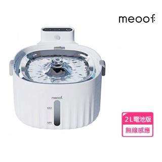 【meoof】無線寵物飲水機 1.0 電池版(無線感應 臺灣總代理)