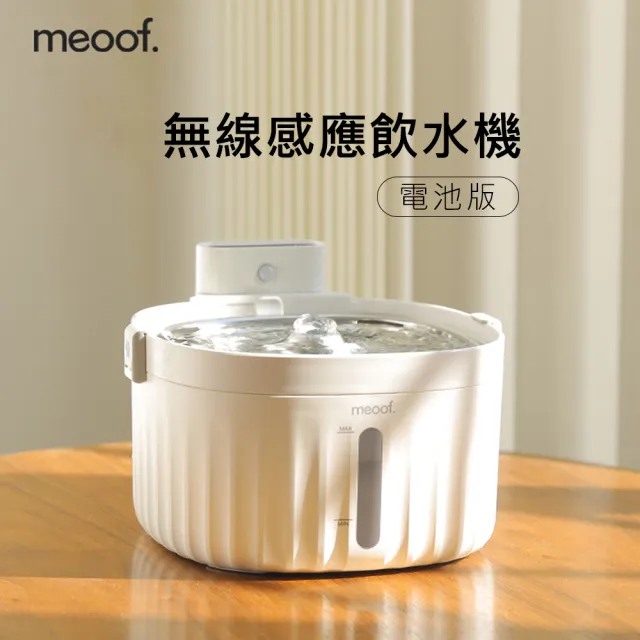 【meoof】無線寵物飲水機 1.0 電池版(無線感應 台灣總代理)