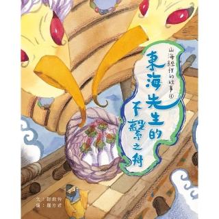 【momoBOOK】山海經裡的故事4：東海先生的不繫之舟(電子書)