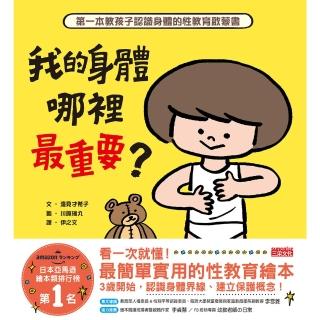 【momoBOOK】我的身體哪裡最重要？第一本教孩子認識身體的性教育啟蒙書(電子書)