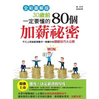 【momoBOOK】30歲前一定要懂的80個加薪秘密：平凡上班族薪資數字一路攀升的關鍵技巧大公開(電子書)