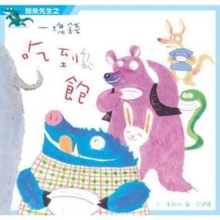 【momoBOOK】鱷魚先生之一塊錢吃到飽(電子書)