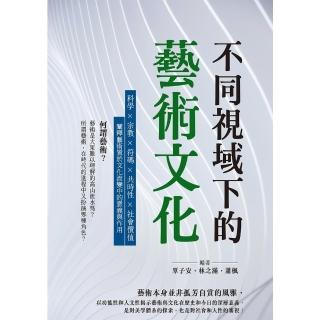 【momoBOOK】不同視域下的藝術文化：科學×宗教×符碼×共時性×社會價值 闡釋藝術置於文化流變(電子書)