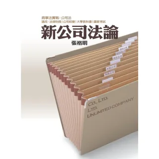 【MyBook】新公司法論(電子書)