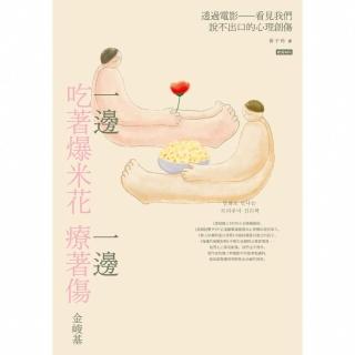 【momoBOOK】一邊吃著爆米花、一邊療著傷：透過電影看見我們說不出口的心理創傷(電子書)