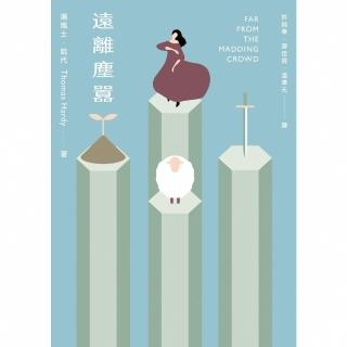 【momoBOOK】遠離塵囂（最偉大的20個愛情故事之一；讀者票選世界Top 50小說） 二版(電子書)