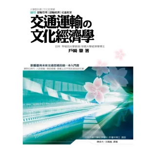 【MyBook】交通運輸の文化經濟學(電子書)