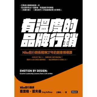 【momoBOOK】有溫度的品牌行銷：Nike前行銷長精煉27年的創意領導課(電子書)