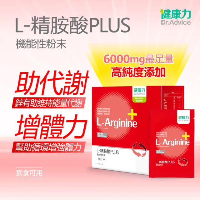 【健康力】L-精胺酸PLUS機能性粉末30入x4盒(共120入)(增強體力 NMN 沖泡 鋅 白藜蘆醇)